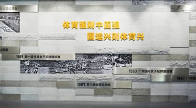 传承弘扬中华体育精神 广东体育博物馆入选国家级案例
