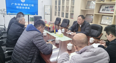 省社训中心召开广东体育展陈工程项目协调会议