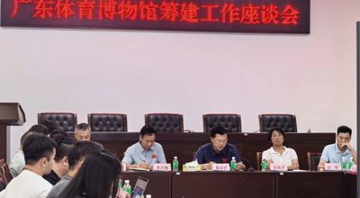广东体育博物馆筹建工作座谈会举行，省属各体育类组织建言献策