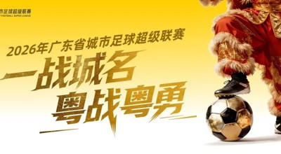 城市联赛 | “粤超”21城“亮徽”，方寸之间尽显岭南特色