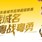 城市联赛 | “粤超”21城“亮徽”，方寸之间尽显岭南特色
