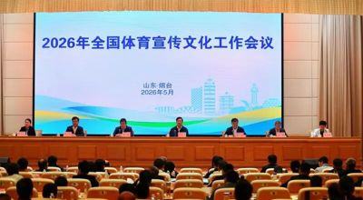 以赛为媒兴文化！广东在全国体育宣传文化工作会议上分享经验
