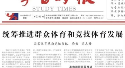 国家体育总局党组书记、局长高志丹：统筹推进群众体育和竞技体育发展