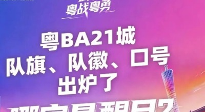 广东人都在看！粤BA火热进行中，收下这份“观赛宝典”→