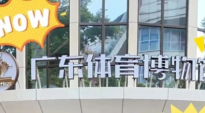赛事燃动，文脉可寻！“国家级体育文化建设案例”邀你共赴南粤体育之约