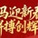 广东体育博物馆祝您新春快乐，马年大吉！