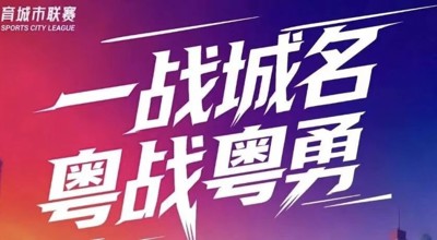 城市联赛 | 广东体育城市联赛，不止赛出南粤“烟火气”