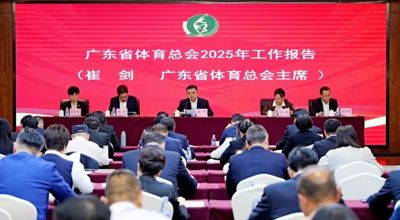 广东省体育总会第五届委员会第二次会议在广州召开—规范社团赋能发展 深化湾区体育融合—以实干担当谱写体育强省建设新篇