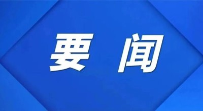国家体育总局党组书记、局长高志丹：“十五五”时期加快建设体育强国的主要任务