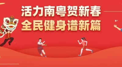 活力南粤贺新春，广东推出470余项新春群众体育赛事活动