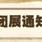 “粤动全运——中华体育文化展”闭展通知