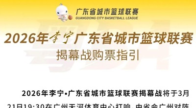 城市联赛 | 速看！粤BA揭幕战购票指引→
