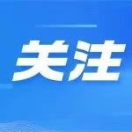 广东省体育局局长崔剑，出任国家体育总局副局长