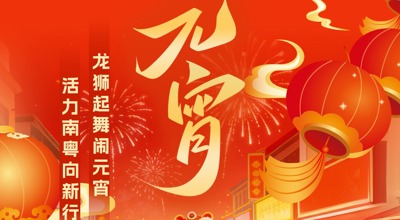 广东体育博物馆祝您元宵节快乐！